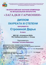 Строкина Дарья - Лауреат III степени