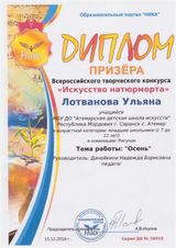 Лотванова Ульяна - Призер