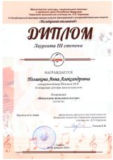 Полшкова А.А. - Лауреат 3 степени Калейдоскоп талантов