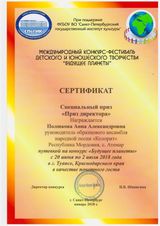 Специальный приз "Приз директора" (Полшкова Анна Александровна)