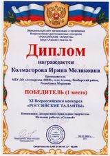 Колмагорова И.М. - "Соловей"