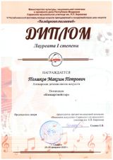 Полшков М.П. - Лауреат 1 степени Калейдоскоп талантов