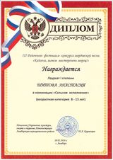 Шитова Настя - I степень