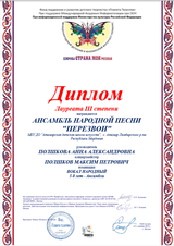 анс. "Перезвон" - Лауреат III степени