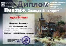 Баулина Евгения - 1 место