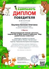 Баулина Евгения - 1 место