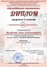 Полшкова А.А.- лауреат I степени
