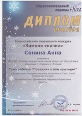 Сонина Анна - Участник