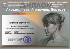 Еремина Екатерина - Лауреат III степени