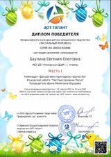 Баулина Евгения - 1 место