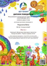 Родькина Виктория - 1 место