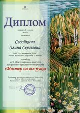 Седойкина Элина - Лауреат II степени
