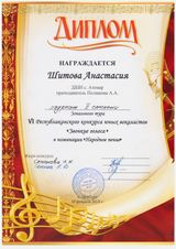 Шитова Настя - Лауреат II степени