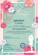 Маслова Варвара-Лауреат II степени
