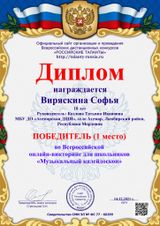 Виряскина Софья - 1 место