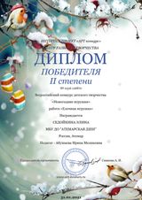 Седойкина Элина - Победитель II степени