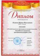 Рузавин В.Н.- Дипломант