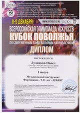 Дудникова Павел - 1 место