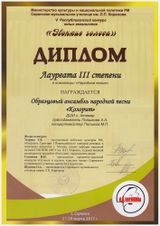 Ансамбль "Колорит" - Лауреат III степени