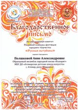 Полшковоа А.А. - Благодарственное письмо