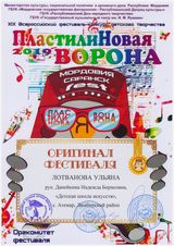Лотванова Ульяна - победитель в номинации "Оригинал фестиваля"