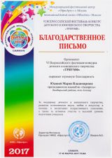 Благодарственное письмо Юдиной Марии Владимировне