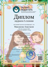 Максакова Анастасия-Лауреат I степени