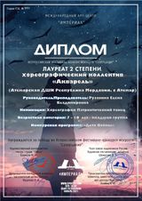 Средняя гр. "Акварель" - Лауреат II степени