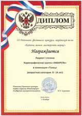 Группа "Акварель"- I степень