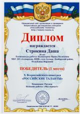 Строкина Даша-1 место