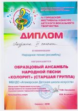 Ансамбль "Колорит" (старшая группа) - III степень