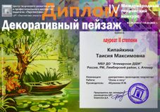 Кипайкина Тая - лауреат II степени