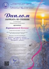 Кирюшкина Ксения - Лауреат III степени