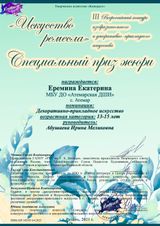 Еремина Катя - Специальный приз жюри
