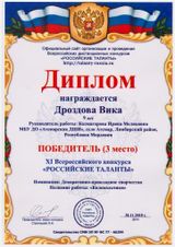 Дроздова Вика - 3 место