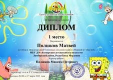 Полшков Матвей - 1 место