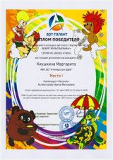 Киушкина Маргарита - 1 место