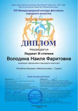 Володина Н.Ф. - Лауреат III степени