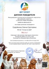 Седойкина Элина - I место