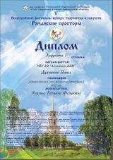 Дудников Павел - Лауреат I степени