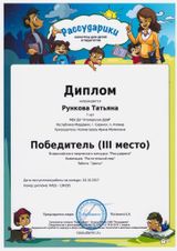 Рункова Татьяна-3 место