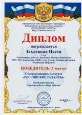 Захлевная Настя-1 место