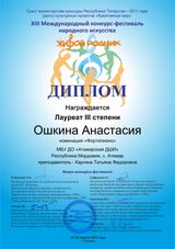 Ошкина Настя - Лауреат III степени