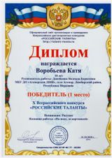 Воробьева Катя-1 место