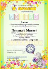 Полшков Матвей - 1 место