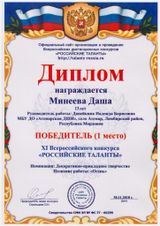 Минеева Даша - 1 место