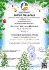 Захлевная Анастасия - II место