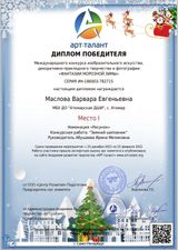 Маслова Варвара- 1 место